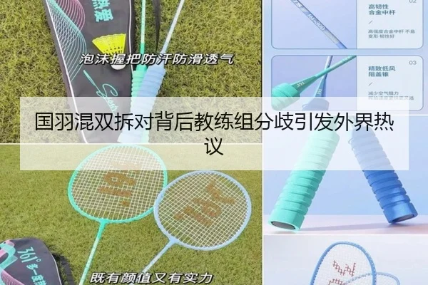 国羽混双拆对背后教练组分歧引发外界热议